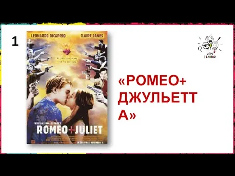 1 «РОМЕО+ ДЖУЛЬЕТТА»