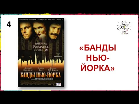 4 «БАНДЫ НЬЮ-ЙОРКА»