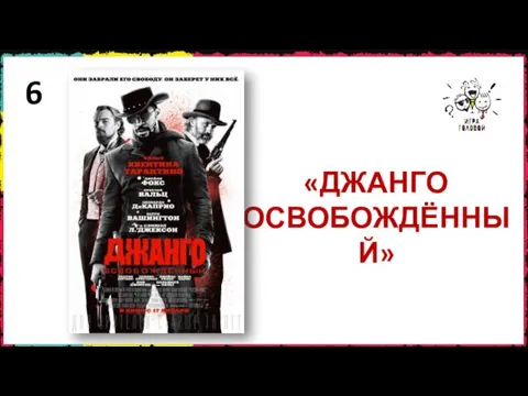 6 «ДЖАНГО ОСВОБОЖДЁННЫЙ»