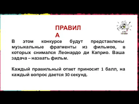 ПРАВИЛА В этом конкурсе будут представлены музыкальные фрагменты из фильмов,