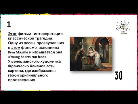 1 Этот фильм - интерпретация классической трагедии. Одну из песен, прозвучавших в этом