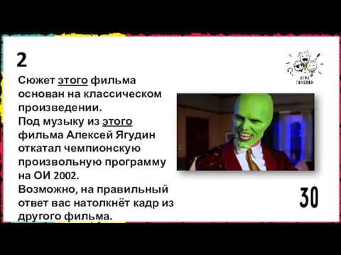 2 Сюжет этого фильма основан на классическом произведении. Под музыку из этого фильма