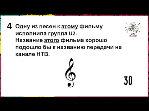 Одну из песен к этому фильму исполнила группа U2. Название этого фильма хорошо