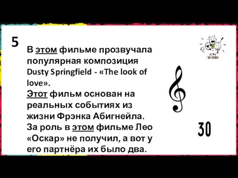 5 В этом фильме прозвучала популярная композиция Dusty Springfield -