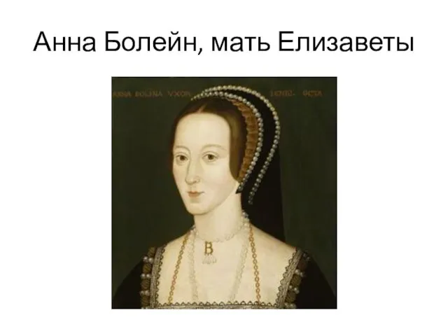 Анна Болейн, мать Елизаветы