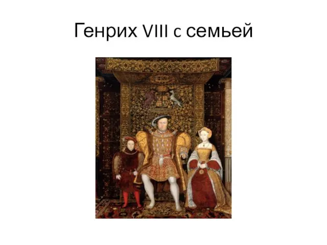 Генрих VIII c семьей