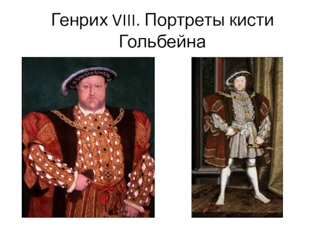 Генрих VIII. Портреты кисти Гольбейна