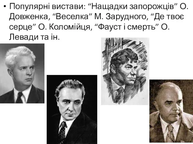 Популярні вистави: “Нащадки запорожців” О. Довженка, “Веселка” М. Зарудного, “Де твоє серце” О.