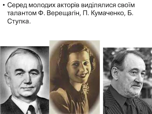 Серед молодих акторів виділялися своїм талантом Ф. Верещагін, П. Кумаченко, Б. Ступка.