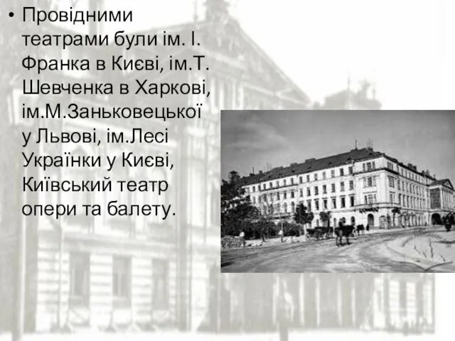Провідними театрами були ім. І.Франка в Києві, ім.Т.Шевченка в Харкові,