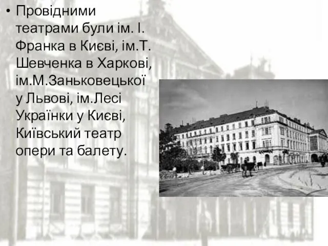 Провідними театрами були ім. І.Франка в Києві, ім.Т.Шевченка в Харкові, ім.М.Заньковецької у Львові,