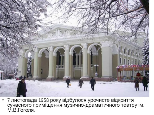 7 листопада 1958 року відбулося урочисте відкриття сучасного приміщення музично-драматичного театру ім. М.В.Гоголя.