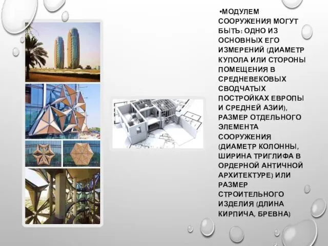 МОДУЛЕМ СООРУЖЕНИЯ МОГУТ БЫТЬ: ОДНО ИЗ ОСНОВНЫХ ЕГО ИЗМЕРЕНИЙ (ДИАМЕТР