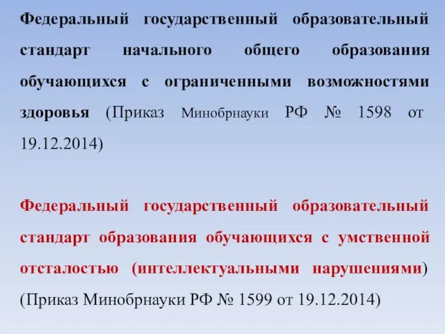 Федеральный государственный образовательный стандарт начального общего образования обучающихся с ограниченными