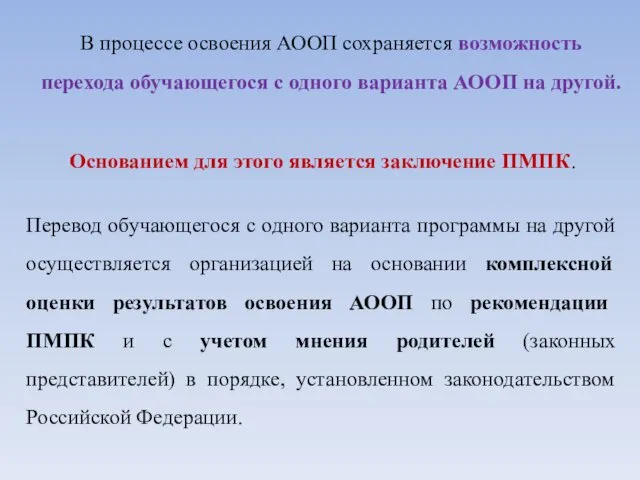 В процессе освоения АООП сохраняется возможность перехода обучающегося с одного