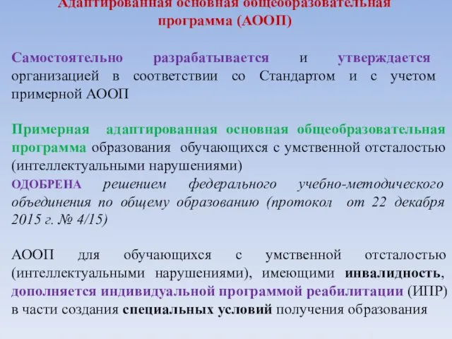 Адаптированная основная общеобразовательная программа (АООП) Самостоятельно разрабатывается и утверждается организацией