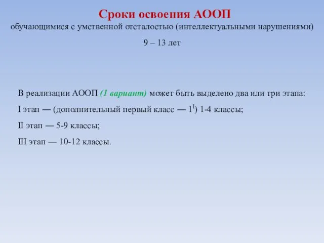 Сроки освоения АООП обучающимися с умственной отсталостью (интеллектуальными нарушениями) 9