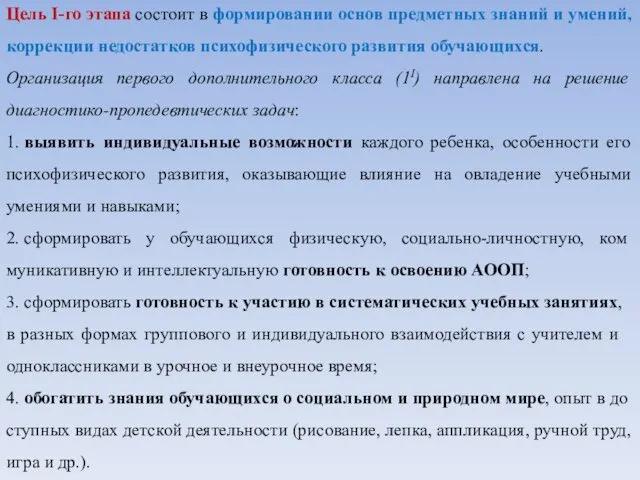 Цель I-го этапа состоит в формировании основ предметных знаний и