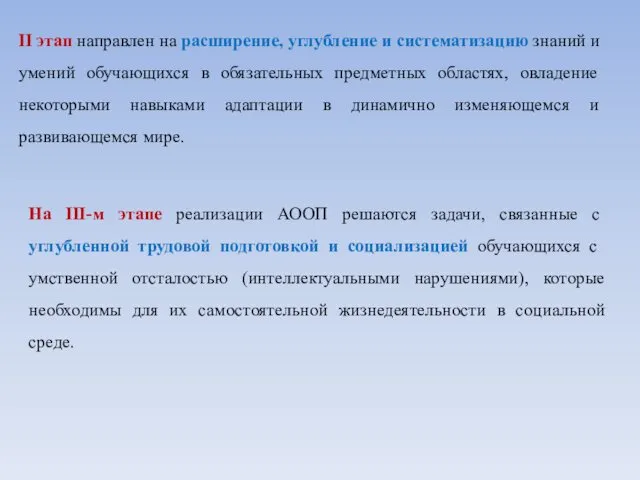 II этап направлен на расширение, углубление и систематизацию знаний и