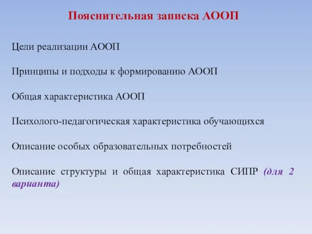 Пояснительная записка АООП Цели реализации АООП Принципы и подходы к