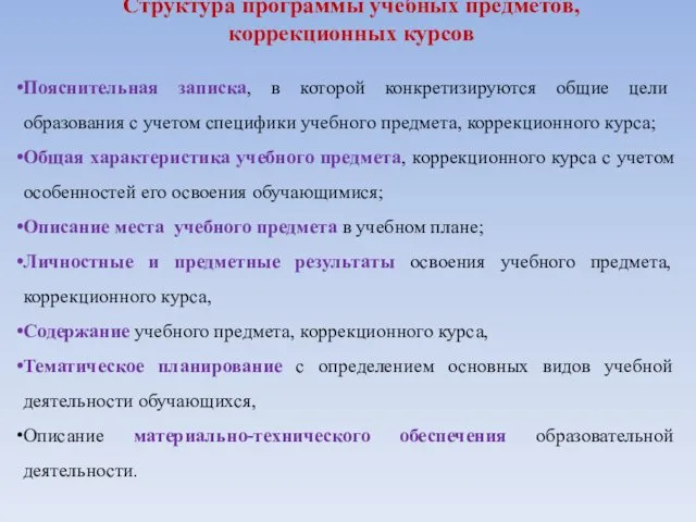 Структура программы учебных предметов, коррекционных курсов Пояснительная записка, в которой