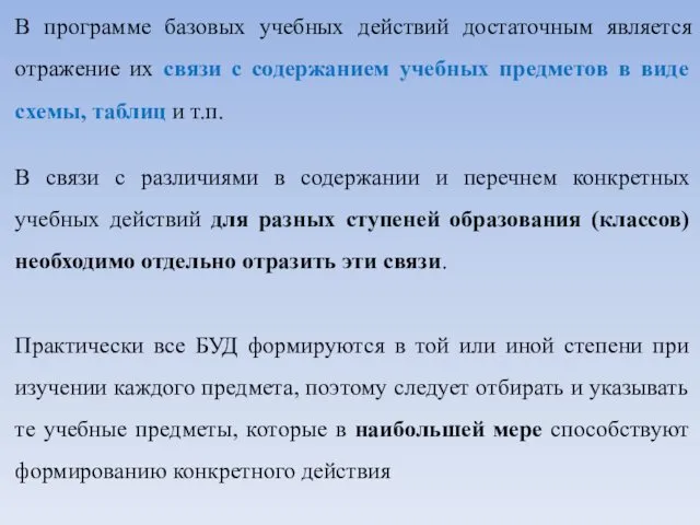 В программе базовых учебных действий достаточным является отражение их связи