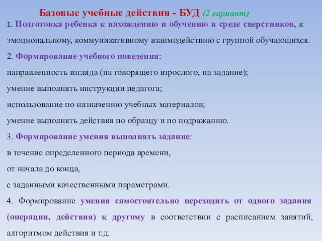 1. Подготовка ре­бе­н­ка к на­хождению и обучению в среде сверстников,