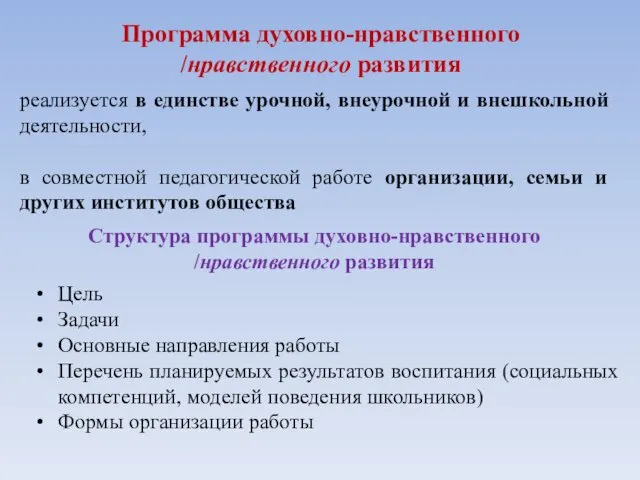 Программа духовно-нравственного /нравственного развития реализуется в единстве урочной, внеурочной и