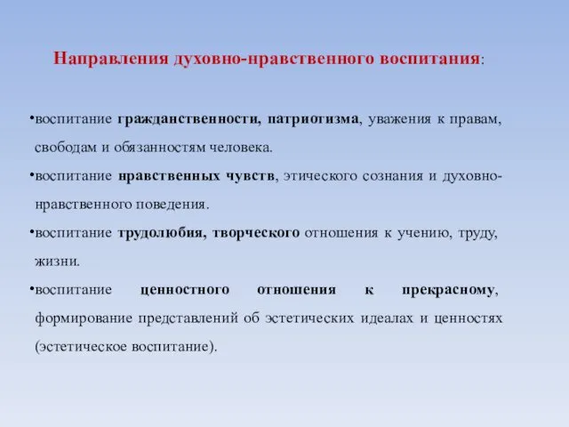 Направления духовно-нравственного воспитания: воспитание гражданственности, патриотизма, уважения к правам, свободам