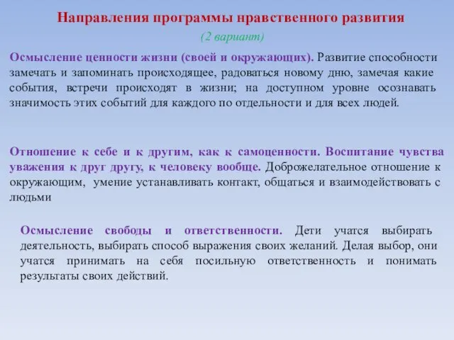 Направления программы нравственного развития (2 вариант) Осмысление ценности жизни (своей