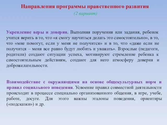 Направления программы нравственного развития (2 вариант) Укрепление веры и доверия.