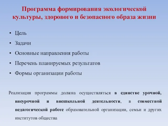 Программа формирования экологической культуры, здорового и безопасного образа жизни Цель