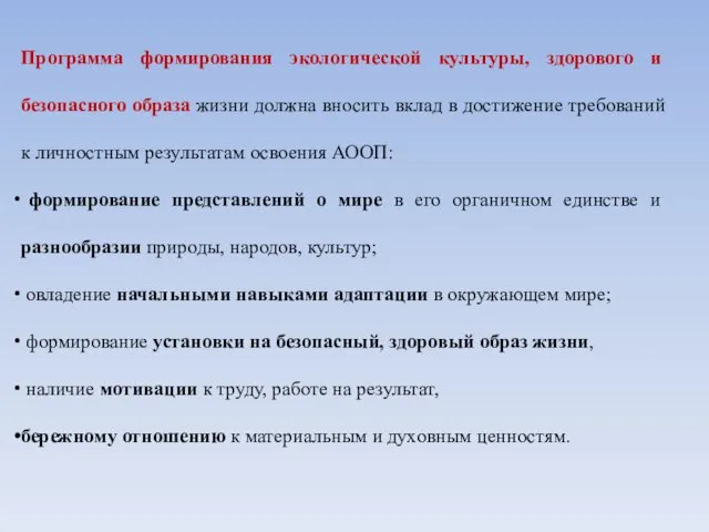 Программа формирования экологической культуры, здорового и безопасного образа жизни должна