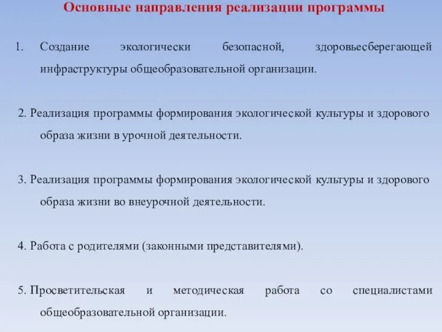 Основные направления реализации программы Создание экологически безопасной, здоровьесберегающей инфраструктуры общеобразовательной