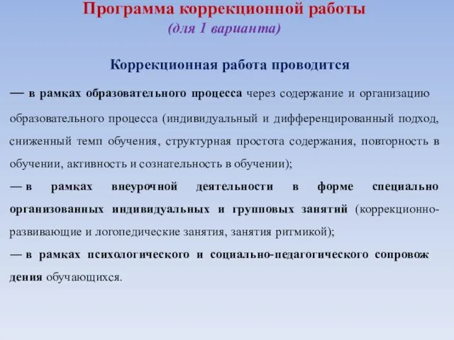 Программа коррекционной работы (для 1 варианта) ― в рамках образовательного