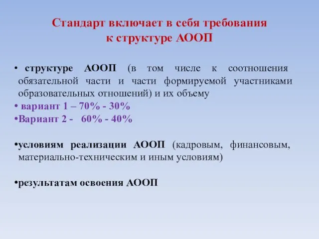 Стандарт включает в себя требования к структуре АООП структуре АООП