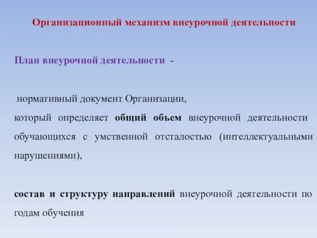 Организационный механизм внеурочной деятельности План внеурочной деятельности - нормативный документ