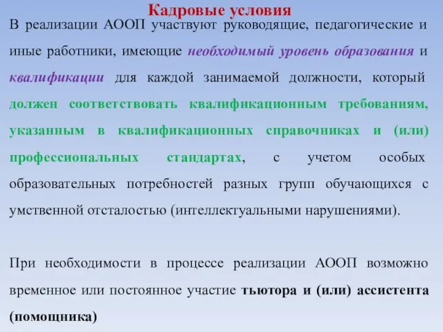 Кадровые условия В реализации АООП участвуют руководящие, педагогические и иные