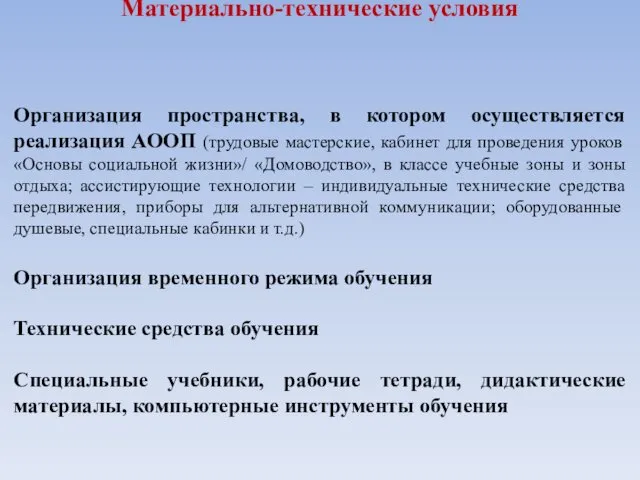 Материально-технические условия Организация пространства, в котором осуществляется реализация АООП (трудовые