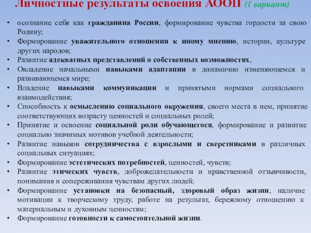 Личностные результаты освоения АООП (1 вариант) осознание себя как гражданина