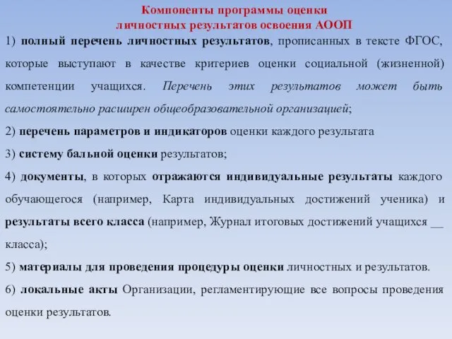 Компоненты программы оценки личностных результатов освоения АООП 1) полный перечень