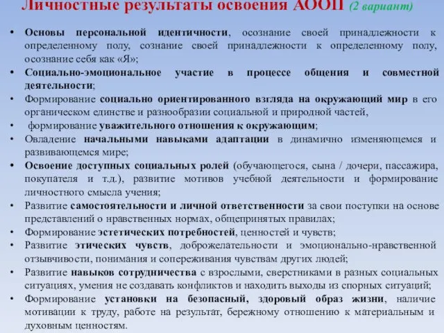 Личностные результаты освоения АООП (2 вариант) Основы персональной идентичности, осознание