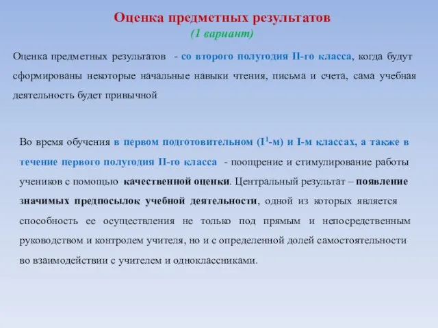 Оценка предметных результатов - со второго полугодия II-го класса, когда