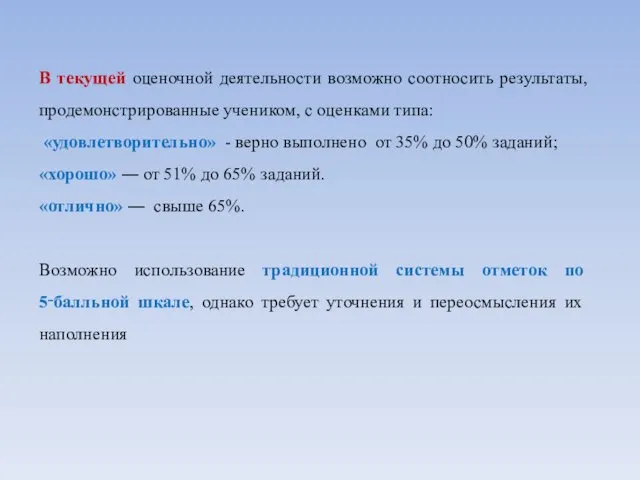 В текущей оценочной деятельности возможно соотносить результаты, продемонстрированные учеником, с