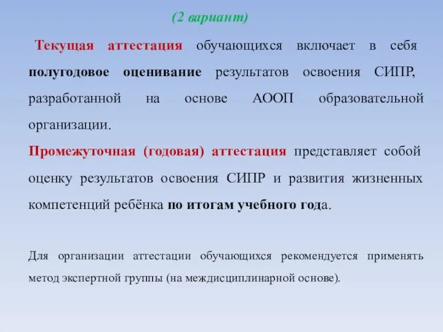 Текущая аттестация обучающихся включает в себя полугодовое оценивание результатов освоения