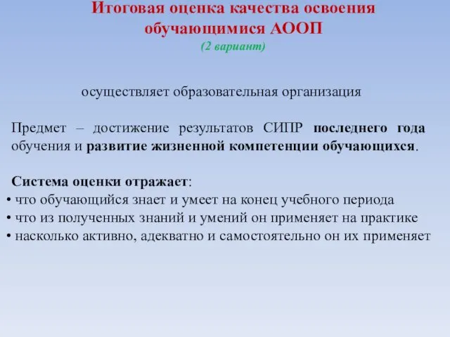 Итоговая оценка качества освоения обучающимися АООП (2 вариант) осуществляет образовательная