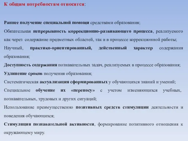 К общим потребностям относятся: Раннее получение специальной помощи средствами образования;