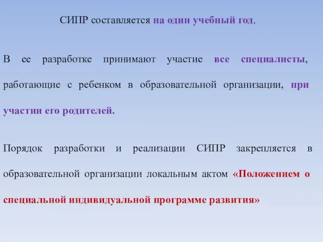 СИПР составляется на один учебный год. В ее разработке принимают