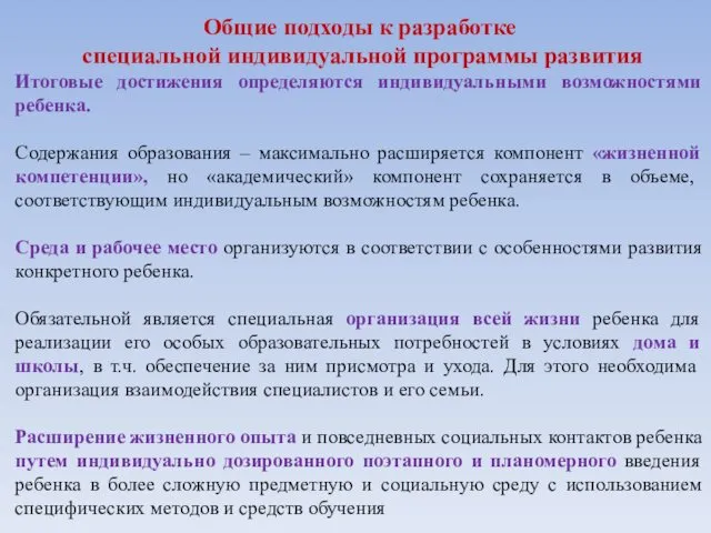 Общие подходы к разработке специальной индивидуальной программы развития Итоговые достижения