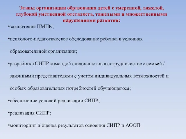 Этапы организации образования детей с умеренной, тяжелой, глубокой умственной отсталость,